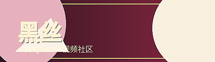 黑丝